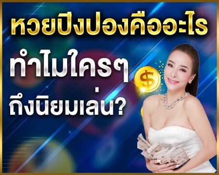 หวยปิงปองคืออะไร