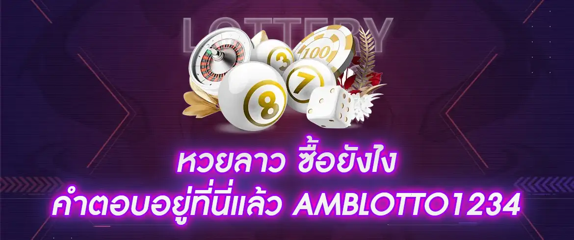 หวยลาว ซื้อยังไง คำตอบอยู่ที่นี่แล้ว AMBLOTTO1234