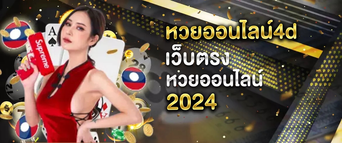 หวยออนไลน์4d เว็บตรงหวยออนไลน์ 2025