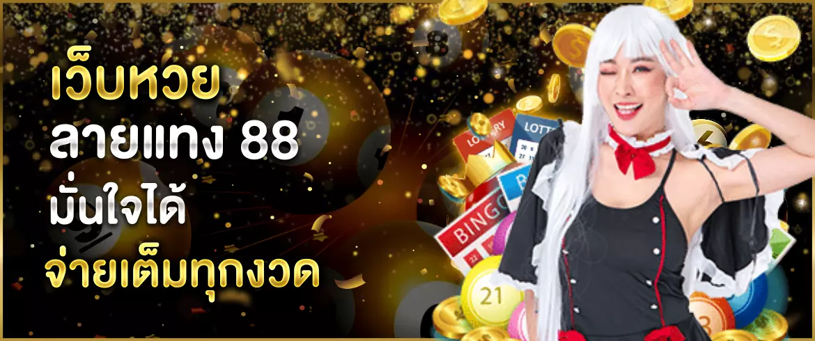 เว็บหวย ลายแทง 88 มั่นใจได้ จ่ายเต็มทุกงวด