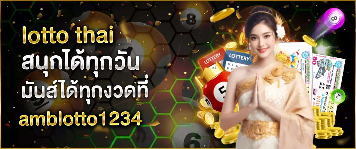  lotto thai สนุกได้ตลอด 24 ชั่วโมง แทงหวยได้ไม่อั้นที่ amblotto1234