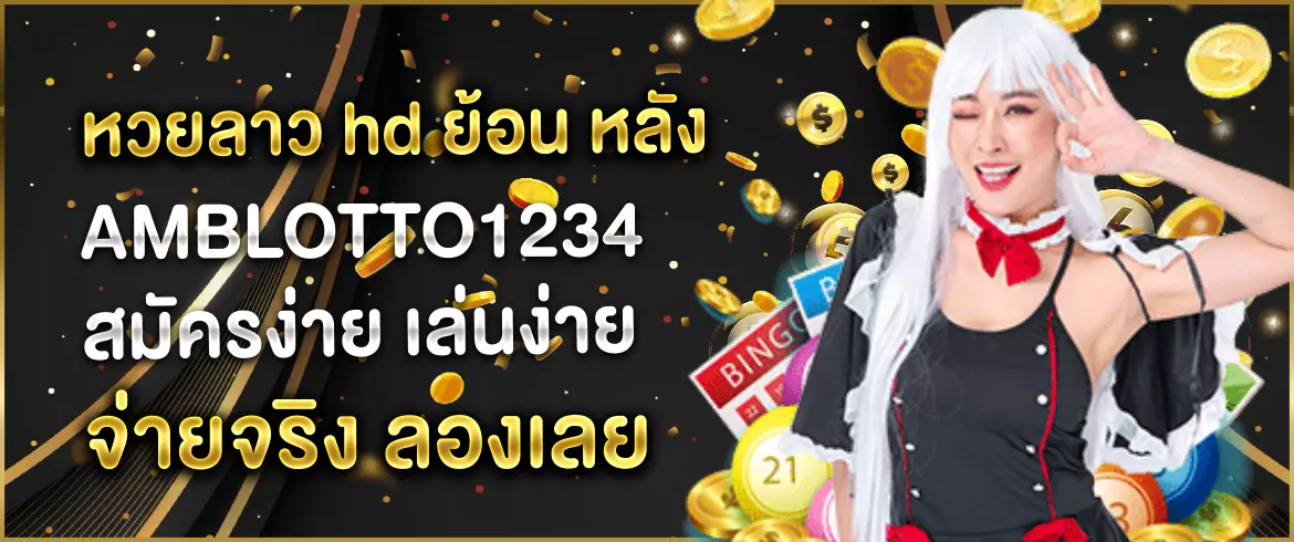 หวยลาว hd ย้อน หลัง สนุกได้ทุกงวด ไม่พลาดทุกเลขเด็ด