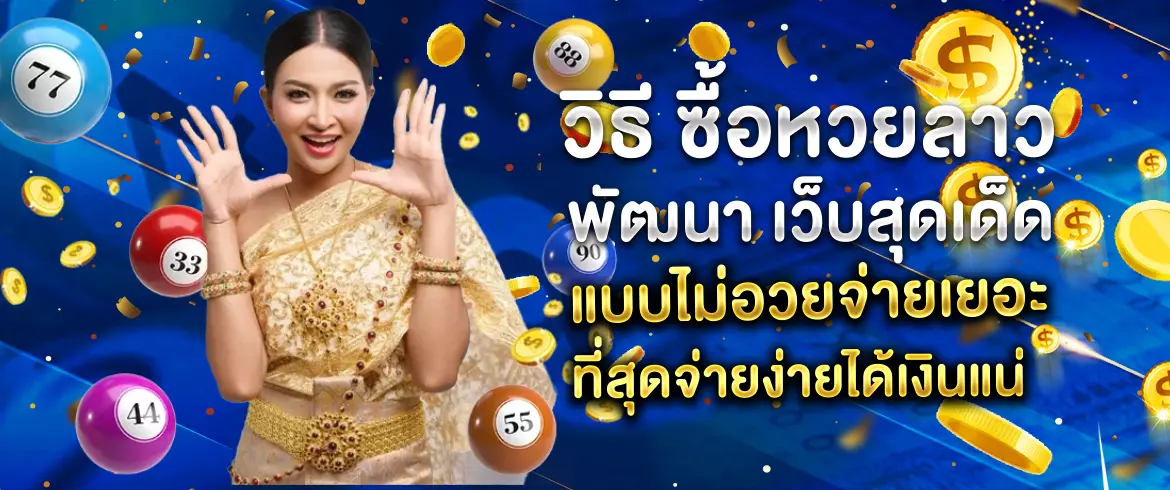 วิธี ซื้อหวยลาว พัฒนา เว็บสุดเด็ดแบบไม่อวยจ่ายเยอะที่สุดจ่ายง่ายได้เงินแน่