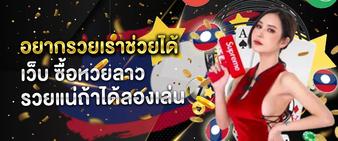 อยากรวยเราช่วยได้ เว็บ ซื้อหวยลาว รวยแน่ถ้าได้ลองเล่น