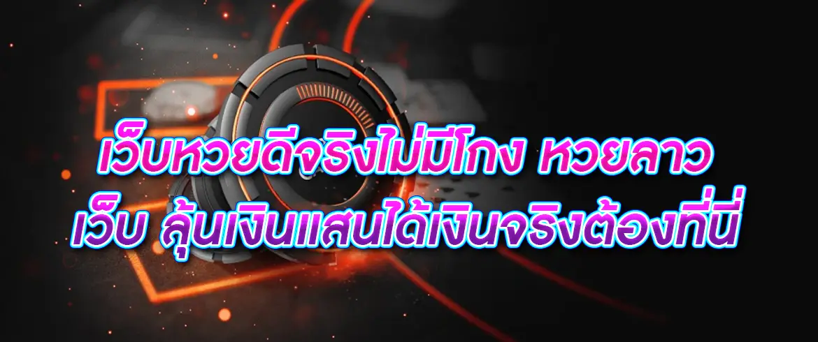 เว็บหวยดีจริงไม่มีโกง หวยลาว เว็บ ลุ้นเงินแสนได้เงินจริงต้องที่นี่