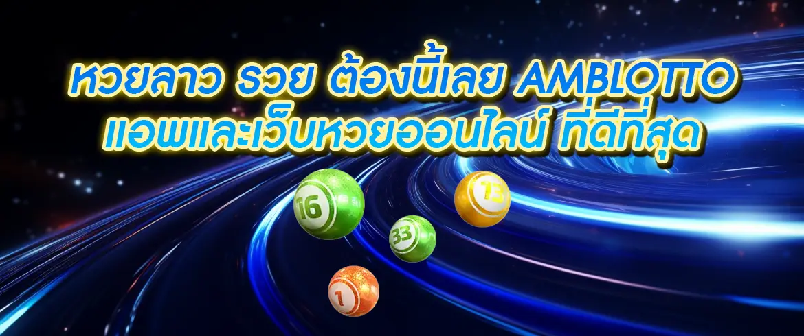 หวยลาว รวย ต้องนี้เลย AMBLOTTO แอพและเว็บหวยออนไลน์ ที่ดีที่สุด