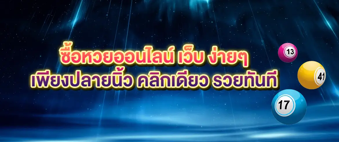 ซื้อหวยออนไลน์ เว็บมั่นคง จ่ายจริง พร้อมให้บริการทุกงวดไม่มีสะดุด