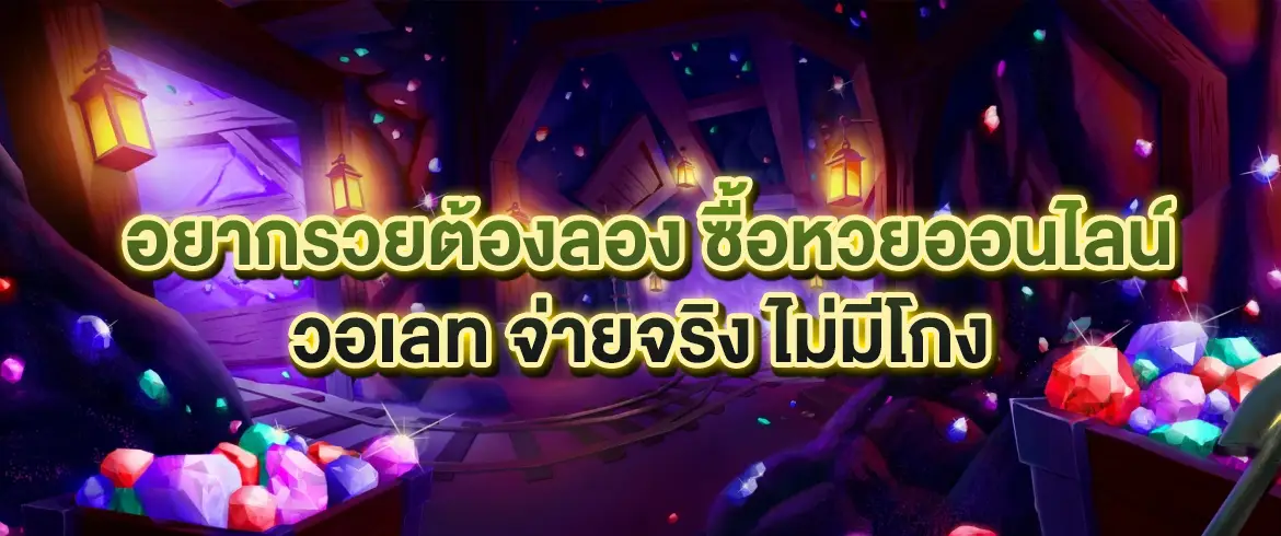 ซื้อหวยออนไลน์ วอเลท ระบบทันสมัย จ่ายจริงทุกบิล ไม่ต้องรอนาน