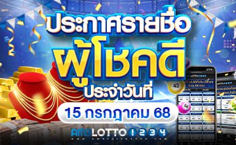 รายชื่อผู้ได้รับรางวัล 15/07/68